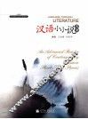 汉语小小说选读