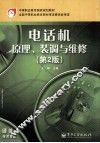电话机原理、装调与维修  第2册