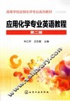 应用化学专业英语教程