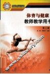 体育与健康  教师教学用书  第2册