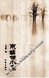 东鳞西爪集 电子书封面