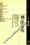 刑法论丛  2011年  第1卷  第25卷