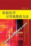 检验医学计算机数值方法