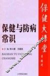 保健与防病常识