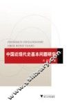 中国近现代史基本问题研究