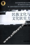 民族文化与文化软实力