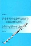 消费者行为实验经济学研究  以转基因食品为例