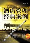 酒店管理经典案例