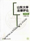 山东大学法律评论  第7辑