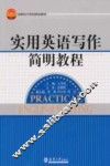 实用英语写作简明教程