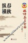 政协委员书架  春秋纵横