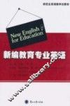 新编教育专业英语