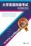 710分（新题型）大学英语四级考试标准模拟考场