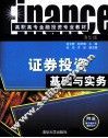 证券投资基础与实务