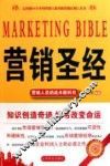 营销圣经  珍藏版