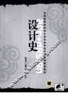 设计史