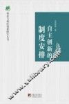 自主创新的制度安排
