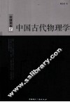 中国古代物理学