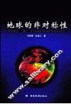 地球的非对称性