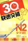 30天快速突破  N2文字·词汇