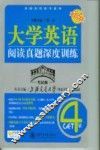 大学英语阅读真题深度训练  4级