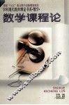 数学课程论  学科现代教育理论书系  数学