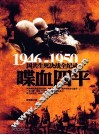 1946-1950国共生死决战全纪录  喋血四平