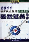 临床执业医师资格考试轻松过关指南  2011  下