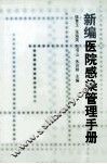 新编医院感染管理手册