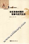 辛亥革命百年纪念文库  辛亥革命时期的张謇与近代社会