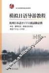 模拟日语导游教程  杭州日本語ガイド口頭試験必携
