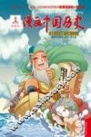 漫画中国历史  第20卷  三国  3