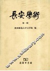 长安学术  第1辑