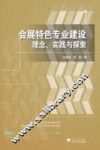 会展特色专业建设  理念、实践与探索