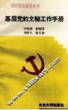基层党的文秘工作手册