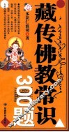 藏传佛教常识300题