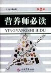 营养师必读