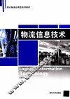 物流信息技术