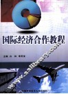 国际经济合作教程