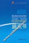 2006-2009年上海市社区青少年工作蓝皮书