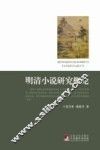明清小说研究概论