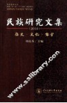民族研究文集  历史、文化、保护  2010