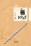 21世纪中国最佳纪实文学  2000-2011