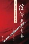 信仰点亮青春  “90后”大学生的红色追寻  第1册
