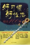 好习惯好性格细说100种