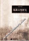 抗战文化研究  第4辑
