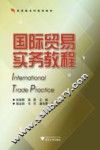 国际贸易实务教程