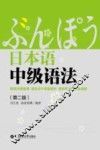 日本语中级语法  第2版