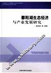 鄱阳源生态经济与产业发展研究