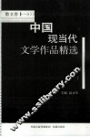 中国现当代文学作品精选  散文卷 封面